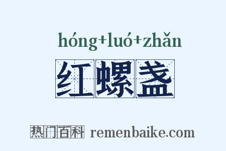 红螺盏是什么意思的图片